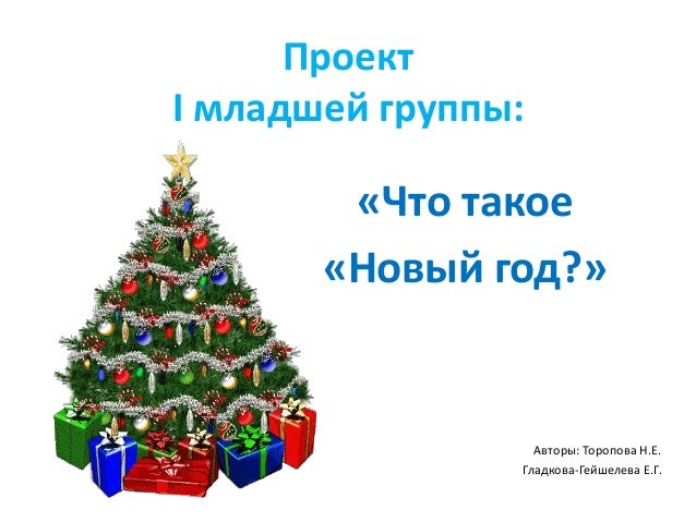 Авторы Про Новый Год Авторы Про Новый Год